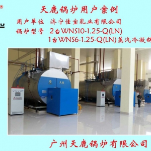 濟(jì)寧佳寶乳業(yè)有限公司2臺WNS10-1.25-Q(LN)  1臺WNS6-1.25-Q(LN)蒸汽冷凝鍋爐