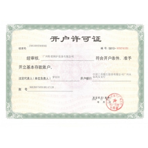 開(kāi)戶許可證